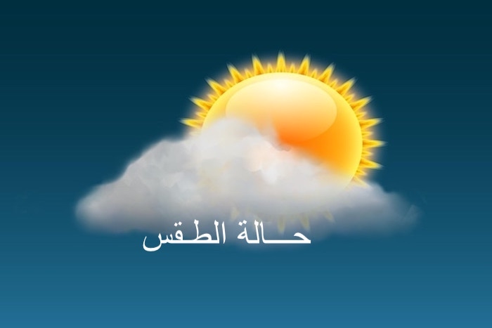 توقعات أحوال الطقس لليوم الجمعة