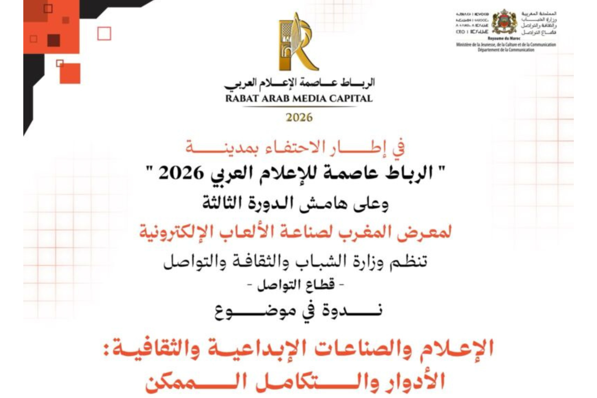 خبراء يدعون بالرباط إلى تعزيز التكامل بين الإعلام والصناعات الإبداعية لدعم السيادة الثقافية والرقمية
