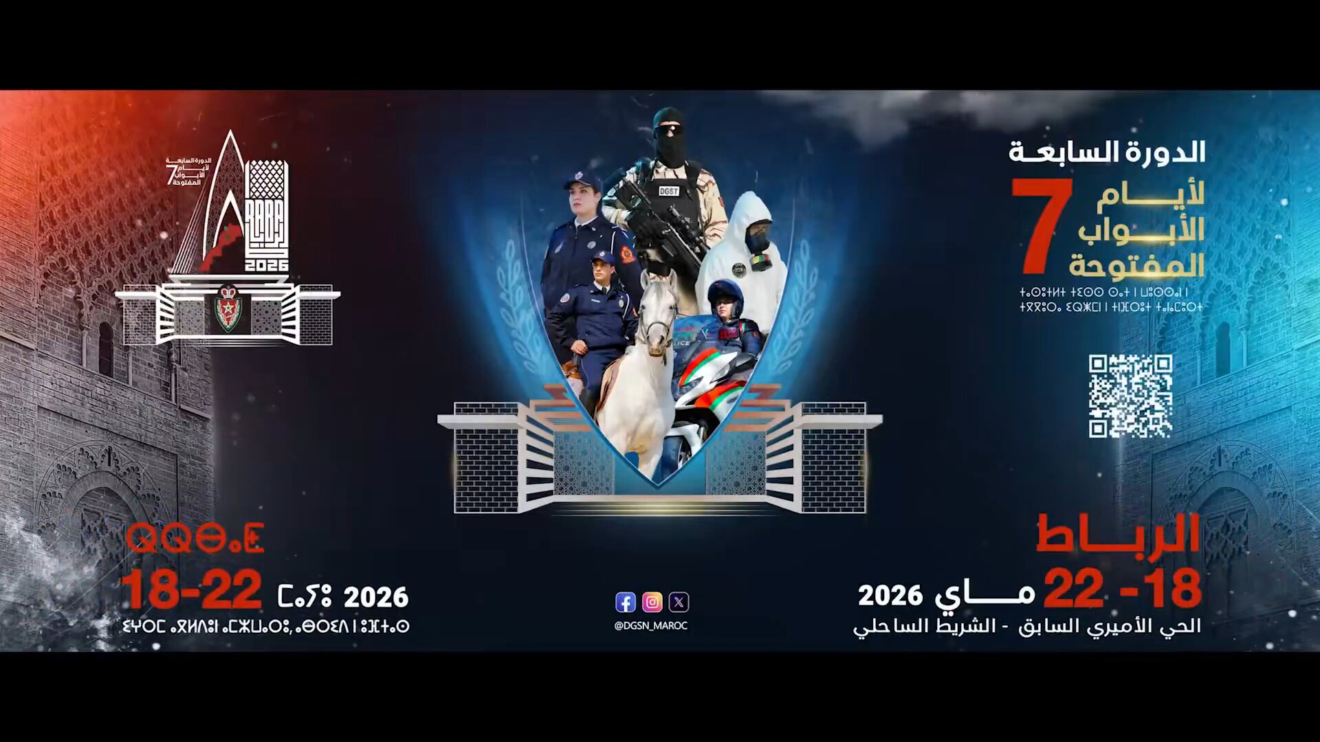 الرباط تحتضن أيام الأبواب المفتوحة للأمن الوطني احتفاءً بالذكرى السبعين