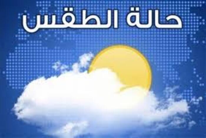 حالة الطقس بربوع المملكة يومه الثلاثاء