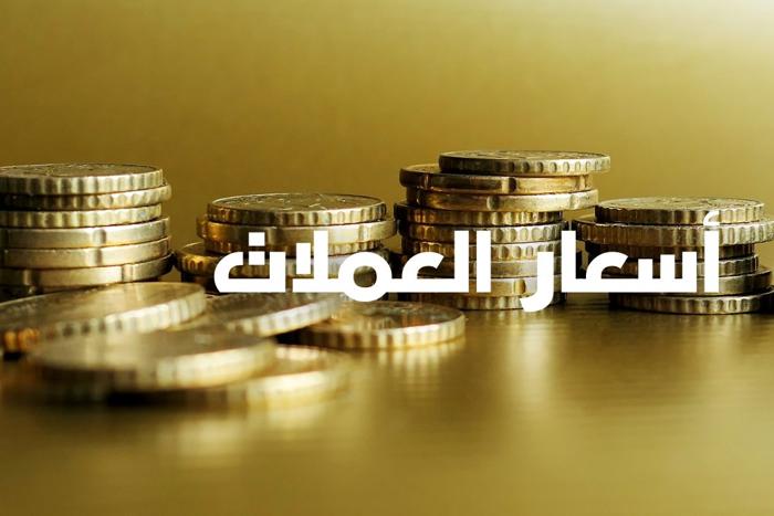 صرف أهم العملات الأجنبية مقابل الدرهم بالمغرب